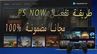 اسهل طريقة لانشاء حساب ps now مجاني