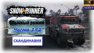 192. SnowRunner🚛/Скандинавия/полное прохождение/обычный режим