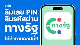 ลืมรหัสผ่าน ลืมเลขพิน แอปฯ ทางรัฐ