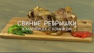 Only Food - Свиные ребрышки в маринаде с коньяком
