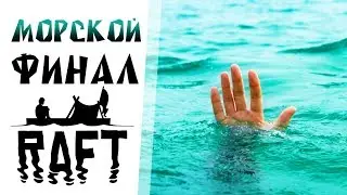 Raft - Прохождение игры #9 | Морской ФИНАЛ