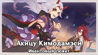 Genshin Impact: Акицу Кимодамэси [Ивентовый сюжет]