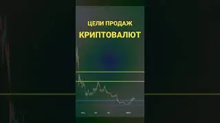 Цели продаж криптовалют