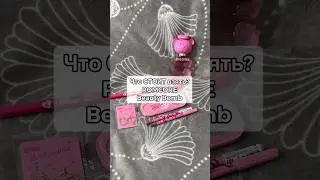 СТОИТ ВЗЯТЬ❤️‍🔥ROMCORE🥵#beautybomb #бюджетнаякосметика #косметика #обзор #бьютибомб #makeup #хаятт