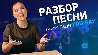 Как петь YOU SAY? Разбор песни Lauren Daigle 