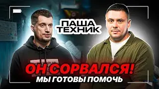 Рецидив ПАШИ ТЕХНИКА. Почему он снова употребляет? 