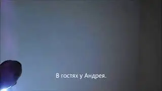Проснись! Ты серишь!