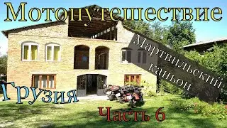 Мотопутешествие Грузия часть6. Мартвильский каньон, усадьба Салхино 