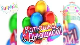 Красивое поздравление с Днём Рождения для Кати! 🎉🎊🎁