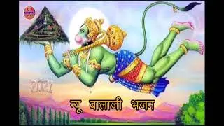 सबसे ज्यादा चलने वाला बालाजी का भजन//न्यू बालाजी भजन 2021