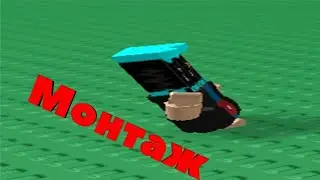 Смешной монтаж в ROBLOX