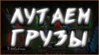 ЛУТАЕМ ГРУЗЫ И БОССОВ НА АНАРХИИ! PROSTOCRAFT