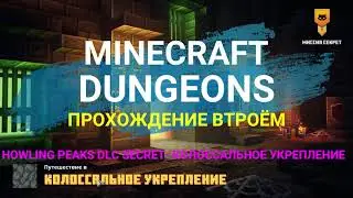 СЕКРЕТНЫЙ УРОВЕНЬ MINECRAFT DUNGEONS DLC - Колоссальное укрепление