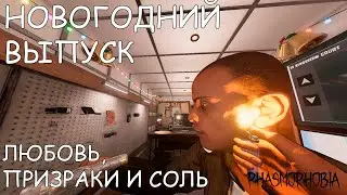 Любовь, призраки и соль (PHASMOPHOBIA)