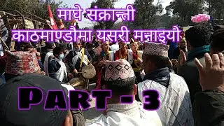 माघे सङ्क्रान्ती काठमाडौं टुडिखेलमा यसरी मनाइयो | Maghe Sankranti celebration in Kathmandu Part- 3