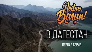 В Дагестан из Екатеринбурга на машине! Горный Дагестан.