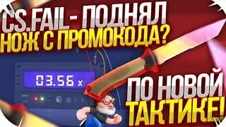 CSFAIL - НОВАЯ ТАКТИКА С ПРОМОКОДА ДО НОЖА | СПЕЦ ПРОМОКОД НА CSFAIL | ПРОМОКОД НА КСФЕЙЛ 0.25$