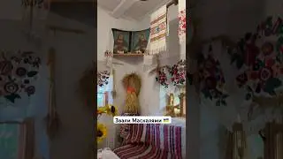 Звали Маскалями в детстве на Украине 🇺🇦  (смотрим избу в Этномире) 