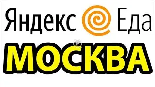 Яндекс еда Москва работа.Яндекс еда Москва вакансии.