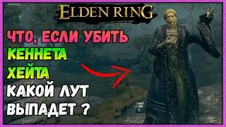 А что, если Убить Кеннета Хейта, какой лут выпадет Elden Ring