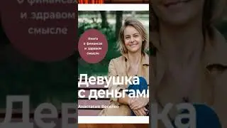ДЕВУШКА С ДЕНЬГАМИ