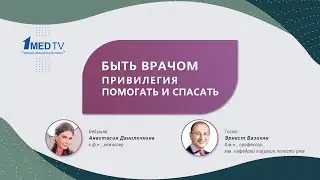 Быть врачом | Эрнест Базикян | Премьера 16 февраля в 17:00