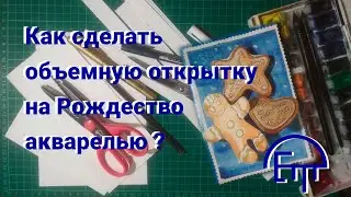 Как сделать объемную открытку на Рождество акварелью.