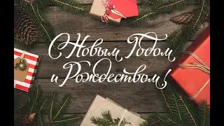 Счастливого Нового года 2026 и Рождества!