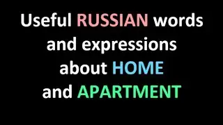 Home, Apartment in Russian: Useful Words and Phrases
