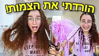 הורדתי את הצמות ונשר לי מלא שיער!!! *יש לי תלתלים מטורפים*