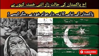 اج پاکستان کی حالت زار اتنی خستہ کیوں ہے ||   پاکستان کی تباہی کا زمہ دار عوام خود ہے ۔ مگر کیسے ؟
