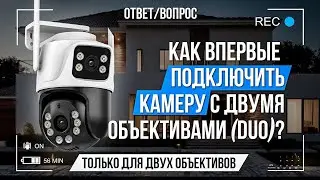 Как впервые подключить камеру с двумя объективами? (DUO)