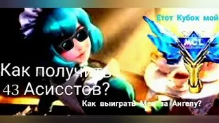 Как выиграть турнир MCL🏆 Ангела Мобайл легенд 💕
