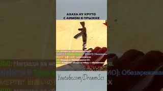 ахаха ну круто с аимом в прыжке 