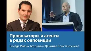 Провокаторы и агенты в рядах оппозиции