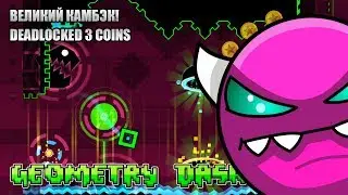 ВЕЛИКИЙ КАМБЭК! DEADLOCKED 3 COINS | GEOMETRY DASH 2.11