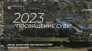 Посвящение Калтанскому СУВУ