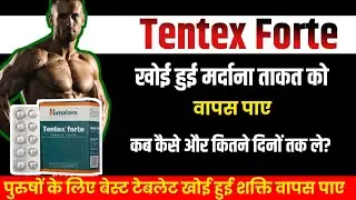 Tentex😭forte Tablets Use in Hindi.Tentex Forte टैबलेट का उपयोग कब🤔करे.टेंटेक्स टेबलेट के फायदे