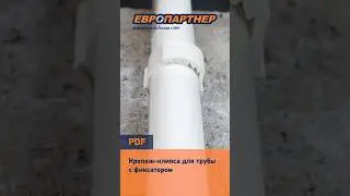 Крепеж-клипса PDF для трубы