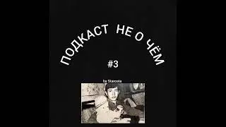 ПОДКАСТ НЕ О ЧЁМ #3 ПАПА РИМСКИЙ