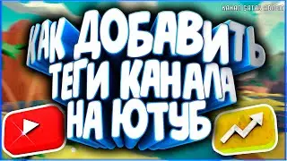 Туториал Как добавить теги канала на ютубе и как написать теги для своего ютуб какие нужно писать ?