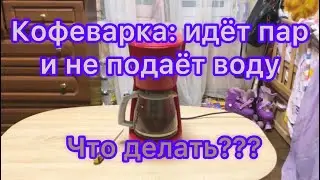 Кофеварка пускает пар и не льёт воду.Ремонт