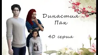 The Sims 4 : Династия Пак 