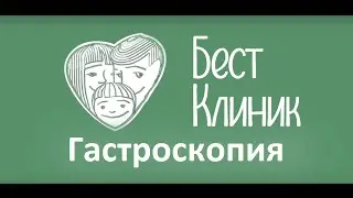 Гастроскопия.  Гастроскопия в Бест Клиник.