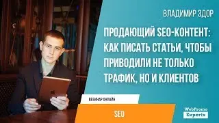 Продающий SEO-контент: как писать статьи, чтобы приводили не только трафик, но и клиентов
