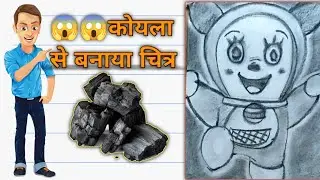 कोयला से बनाया Doraemon का चित्र। Dorami Drawing in 17 Second || Nobita | shizuka | aditya art 07