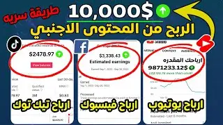 الربح من المحتوى الاجنبي بالذكاء الاصطناعي 🔥 اربح من فيديوهات القنوات الاجنبيه بدون مجهود 🤑