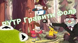 RYTP // Гравити Фолз