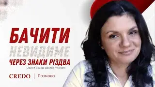 Бачити невидиме через знаки Різдва