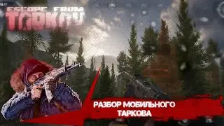 Начальный Обзор БЕТЫ Arena Breakout. Разбор мобильного ТАРКОВА.